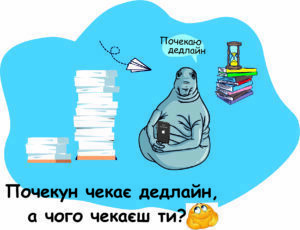 Прокрастинація це
