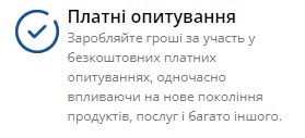 опитування за гроші