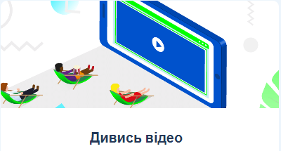 заробляйте на перегляді 