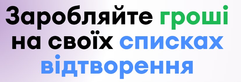 заробіток для меломанів