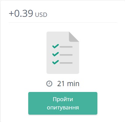винагорода за пройдене коротке опитування